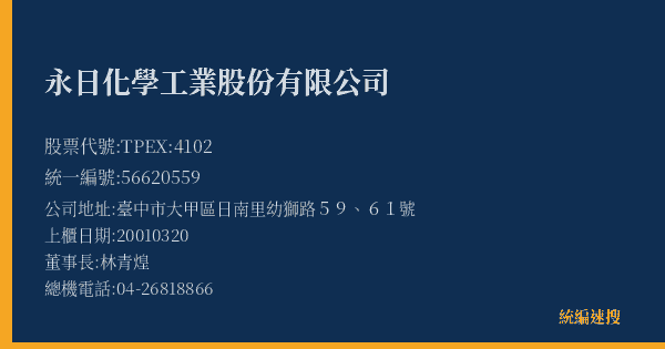 永日化學工業股份有限公司 股票代號 TPEX:4102 統編 56620559 上櫃公司基本資料圖