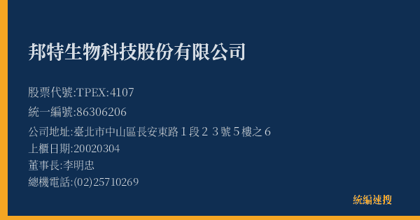 邦特生物科技股份有限公司 股票代號 TPEX:4107 統編 86306206 上櫃公司基本資料圖