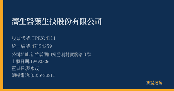 濟生醫藥生技股份有限公司 股票代號 TPEX:4111 統編 47154259 上櫃公司基本資料圖