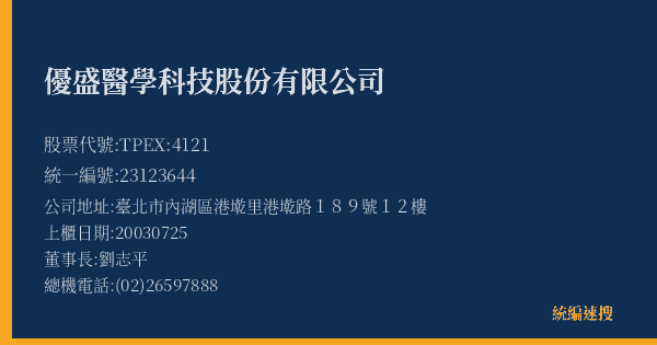 優盛醫學科技股份有限公司 股票代號 TPEX:4121 統編 23123644 上櫃公司基本資料圖
