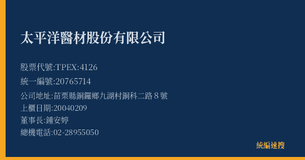 太平洋醫材股份有限公司 股票代號 TPEX:4126 統編 20765714 上櫃公司基本資料圖