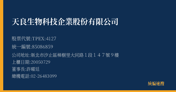 天良生物科技企業股份有限公司 股票代號 TPEX:4127 統編 85086859 上櫃公司基本資料圖