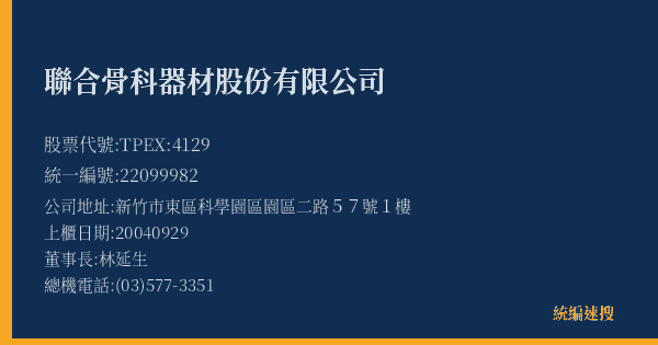 聯合骨科器材股份有限公司 股票代號 TPEX:4129 統編 22099982 上櫃公司基本資料圖