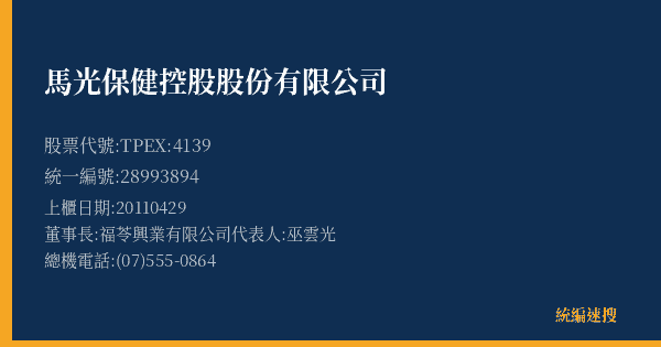 馬光保健控股股份有限公司 股票代號 TPEX:4139 統編 28993894 上櫃公司基本資料圖