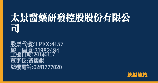太景醫藥研發控股股份有限公司 股票代號 TPEX:4157 統編 31982484 上櫃公司基本資料圖