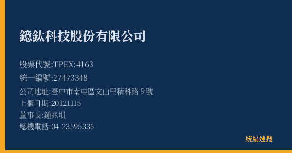 鐿鈦科技股份有限公司 股票代號 TPEX:4163 統編 27473348 上櫃公司基本資料圖