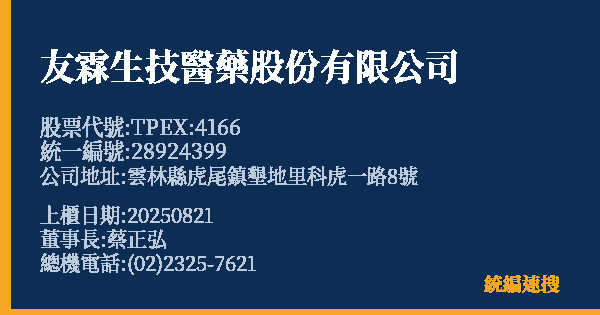 友霖生技醫藥股份有限公司 股票代號 TPEX:4166 統編 28924399 上櫃公司基本資料圖