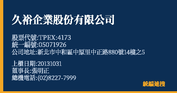 久裕企業股份有限公司 股票代號 TPEX:4173 統編 05071926 上櫃公司基本資料圖