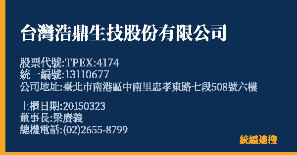 台灣浩鼎生技股份有限公司 股票代號 TPEX:4174 統編 13110677 上櫃公司基本資料圖