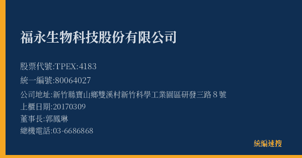 福永生物科技股份有限公司 股票代號 TPEX:4183 統編 80064027 上櫃公司基本資料圖