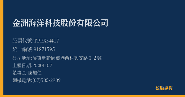 金洲海洋科技股份有限公司 股票代號 TPEX:4417 統編 91871595 上櫃公司基本資料圖
