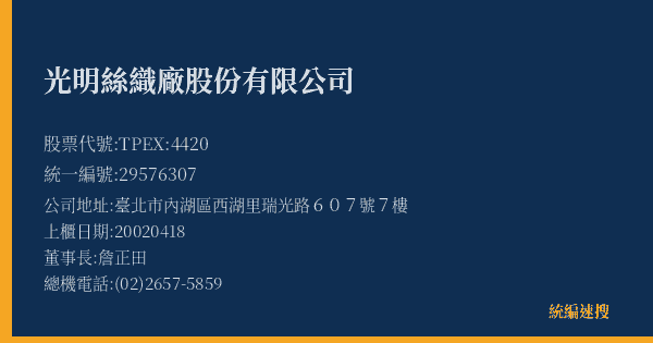 光明絲織廠股份有限公司 股票代號 TPEX:4420 統編 29576307 上櫃公司基本資料圖