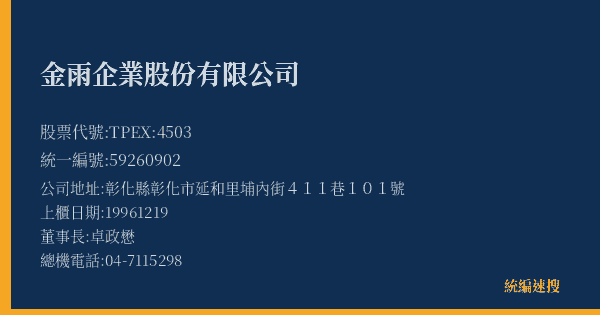 金雨企業股份有限公司 股票代號 TPEX:4503 統編 59260902 上櫃公司基本資料圖