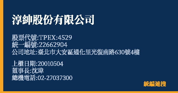 淳紳股份有限公司 股票代號 TPEX:4529 統編 22662904 上櫃公司基本資料圖
