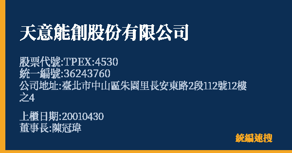 天意能創股份有限公司 股票代號 TPEX:4530 統編 36243760 上櫃公司基本資料圖