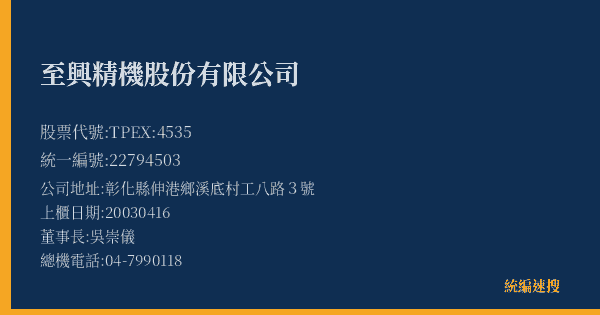 至興精機股份有限公司 股票代號 TPEX:4535 統編 22794503 上櫃公司基本資料圖