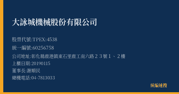 大詠城機械股份有限公司 股票代號 TPEX:4538 統編 60256758 上櫃公司基本資料圖