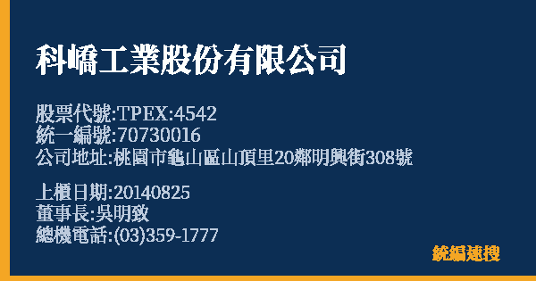 科嶠工業股份有限公司 股票代號 TPEX:4542 統編 70730016 上櫃公司基本資料圖
