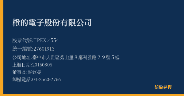 橙的電子股份有限公司 股票代號 TPEX:4554 統編 27601913 上櫃公司基本資料圖