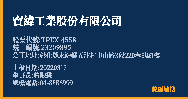 寶緯工業股份有限公司 股票代號 TPEX:4558 統編 23209895 上櫃公司基本資料圖