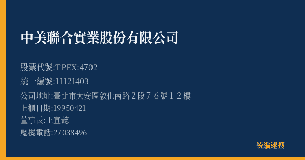中美聯合實業股份有限公司 股票代號 TPEX:4702 統編 11121403 上櫃公司基本資料圖