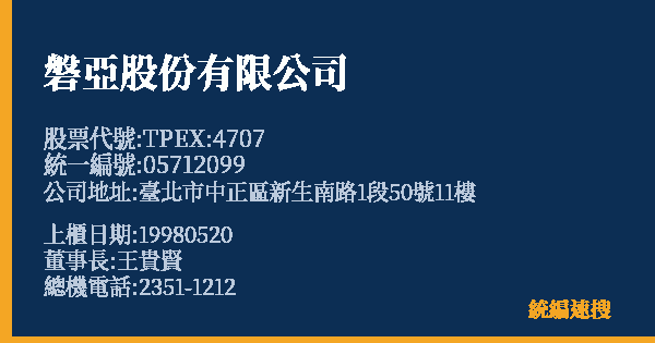 磐亞股份有限公司 股票代號 TPEX:4707 統編 05712099 上櫃公司基本資料圖