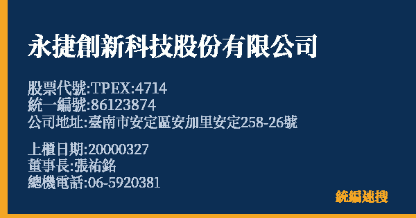 永捷創新科技股份有限公司 股票代號 TPEX:4714 統編 86123874 上櫃公司基本資料圖