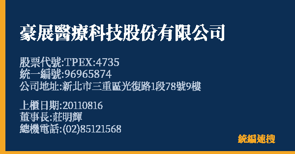 豪展醫療科技股份有限公司 股票代號 TPEX:4735 統編 96965874 上櫃公司基本資料圖