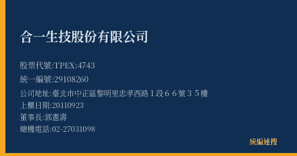 合一生技股份有限公司 股票代號 TPEX:4743 統編 29108260 上櫃公司基本資料圖