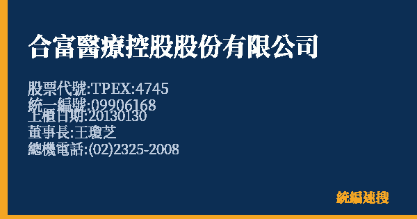 合富醫療控股股份有限公司 股票代號 TPEX:4745 統編 09906168 上櫃公司基本資料圖