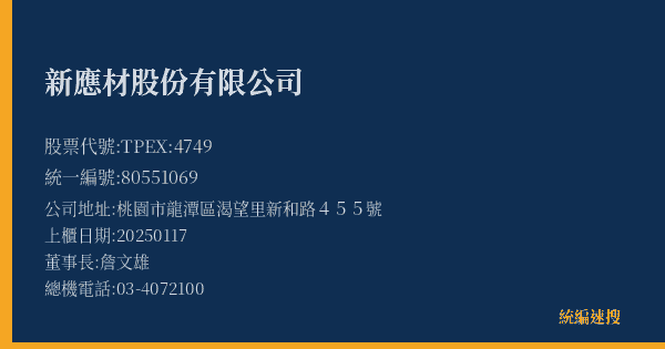 新應材股份有限公司 股票代號 TPEX:4749 統編 80551069 上櫃公司基本資料圖