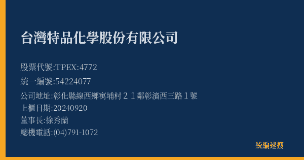 台灣特品化學股份有限公司 股票代號 TPEX:4772 統編 54224077 上櫃公司基本資料圖