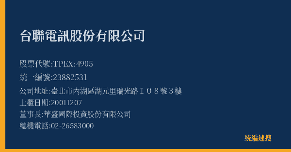 台聯電訊股份有限公司 股票代號 TPEX:4905 統編 23882531 上櫃公司基本資料圖