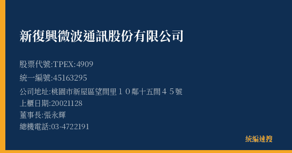 新復興微波通訊股份有限公司 股票代號 TPEX:4909 統編 45163295 上櫃公司基本資料圖
