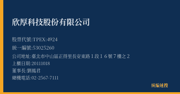 欣厚科技股份有限公司 股票代號 TPEX:4924 統編 53025260 上櫃公司基本資料圖