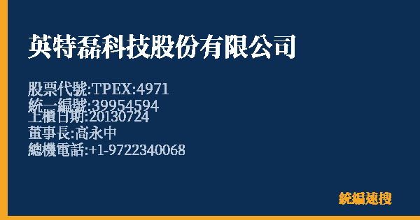 英特磊科技股份有限公司 股票代號 TPEX:4971 統編 39954594 上櫃公司基本資料圖