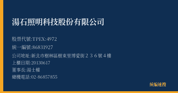 湯石照明科技股份有限公司 股票代號 TPEX:4972 統編 86831927 上櫃公司基本資料圖