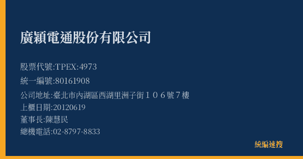 廣穎電通股份有限公司 股票代號 TPEX:4973 統編 80161908 上櫃公司基本資料圖