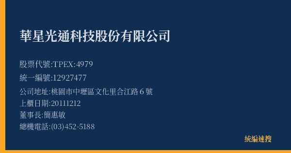 華星光通科技股份有限公司 股票代號 TPEX:4979 統編 12927477 上櫃公司基本資料圖