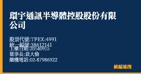 環宇通訊半導體控股股份有限公司 股票代號 TPEX:4991 統編 38612141 上櫃公司基本資料圖