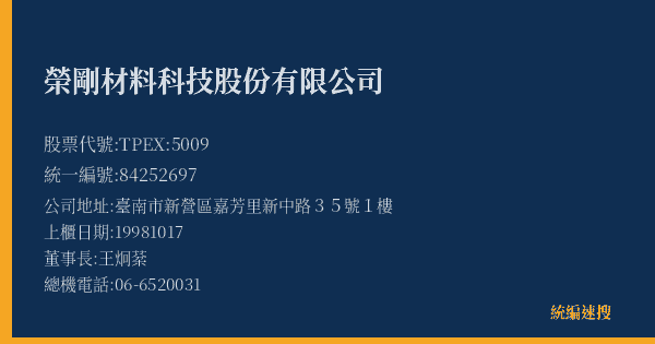 榮剛材料科技股份有限公司 股票代號 TPEX:5009 統編 84252697 上櫃公司基本資料圖