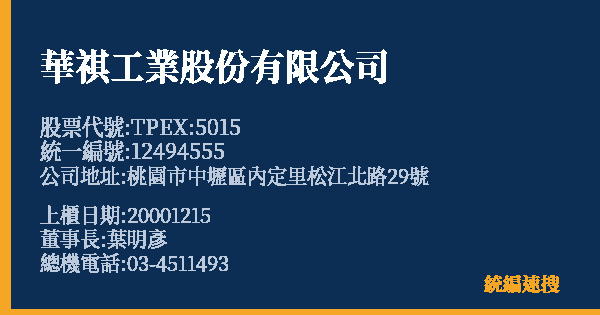 華祺工業股份有限公司 股票代號 TPEX:5015 統編 12494555 上櫃公司基本資料圖