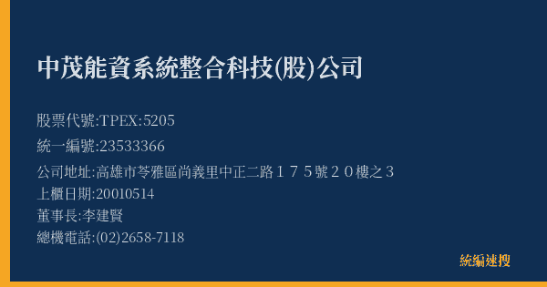 中茂能資系統整合科技(股)公司 股票代號 TPEX:5205 統編 23533366 上櫃公司基本資料圖