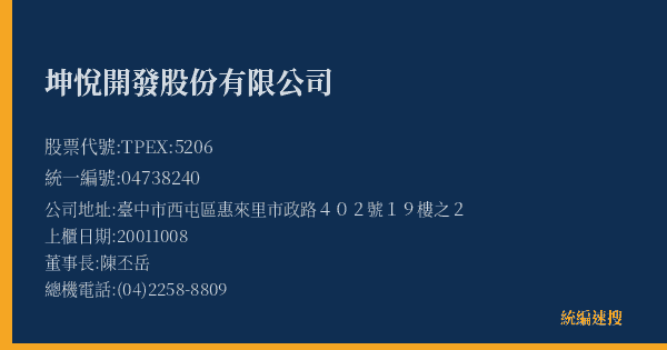 坤悅開發股份有限公司 股票代號 TPEX:5206 統編 04738240 上櫃公司基本資料圖