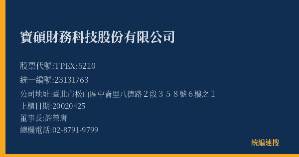 寶碩財務科技股份有限公司 股票代號 TPEX:5210 統編 23131763 上櫃公司基本資料圖