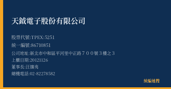 天鉞電子股份有限公司 股票代號 TPEX:5251 統編 86710851 上櫃公司基本資料圖