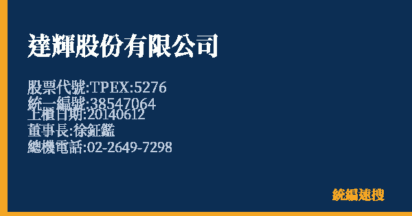 達輝股份有限公司 股票代號 TPEX:5276 統編 38547064 上櫃公司基本資料圖