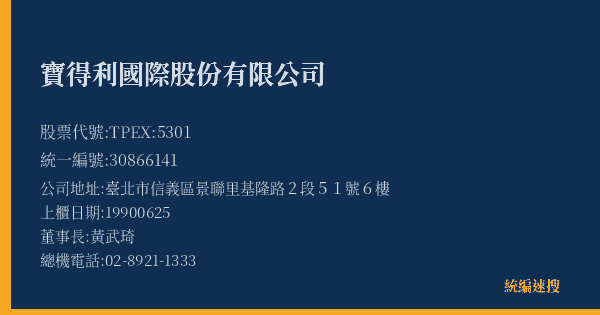 寶得利國際股份有限公司 股票代號 TPEX:5301 統編 30866141 上櫃公司基本資料圖