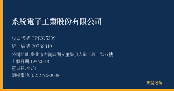 系統電子工業股份有限公司 股票代號 TPEX:5309 統編 20768310 上櫃公司基本資料圖