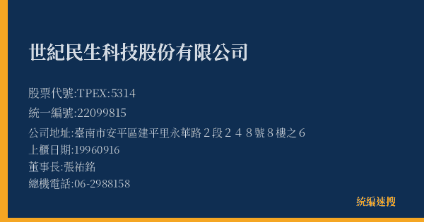 世紀民生科技股份有限公司 股票代號 TPEX:5314 統編 22099815 上櫃公司基本資料圖